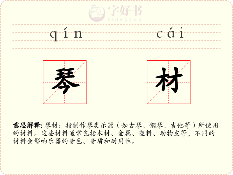 琴材