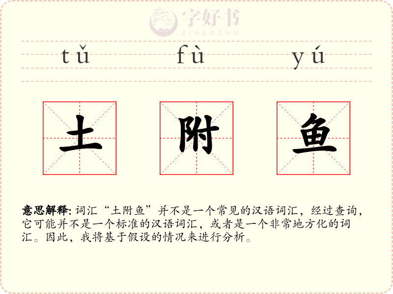 土附鱼