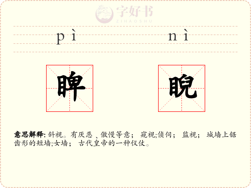 睥睨