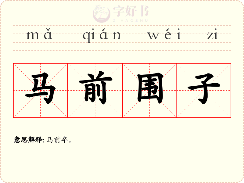 马前围子