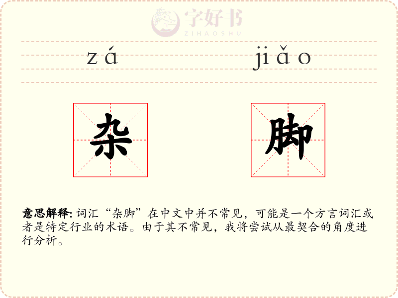 杂脚