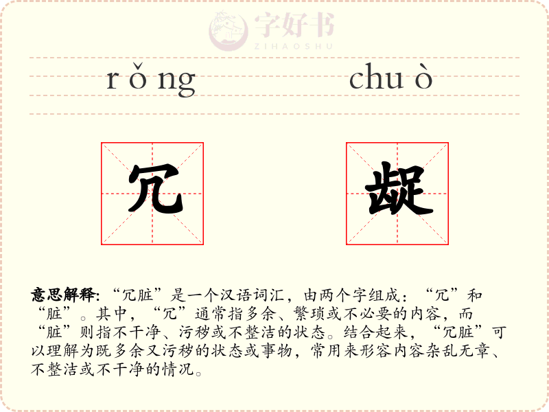 冗龊