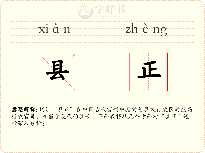 县正