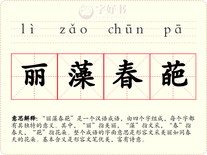 丽藻春葩
