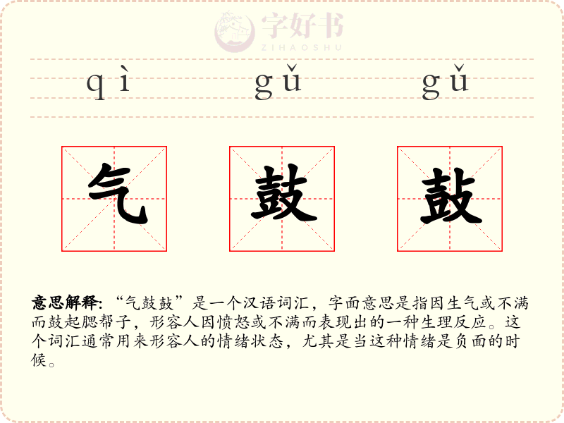 气鼓鼔