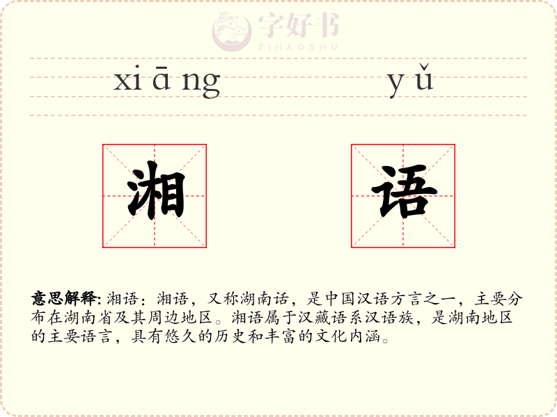 湘语