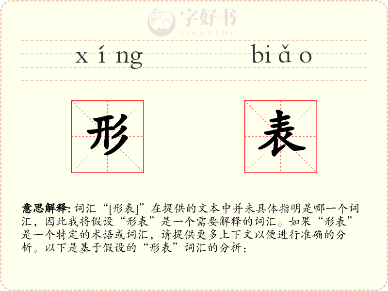 形表