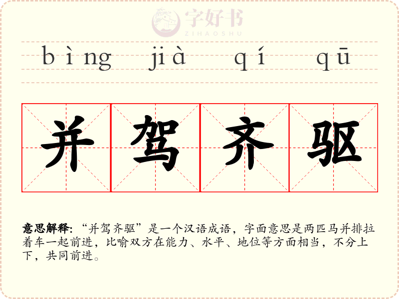 并驾齐驱