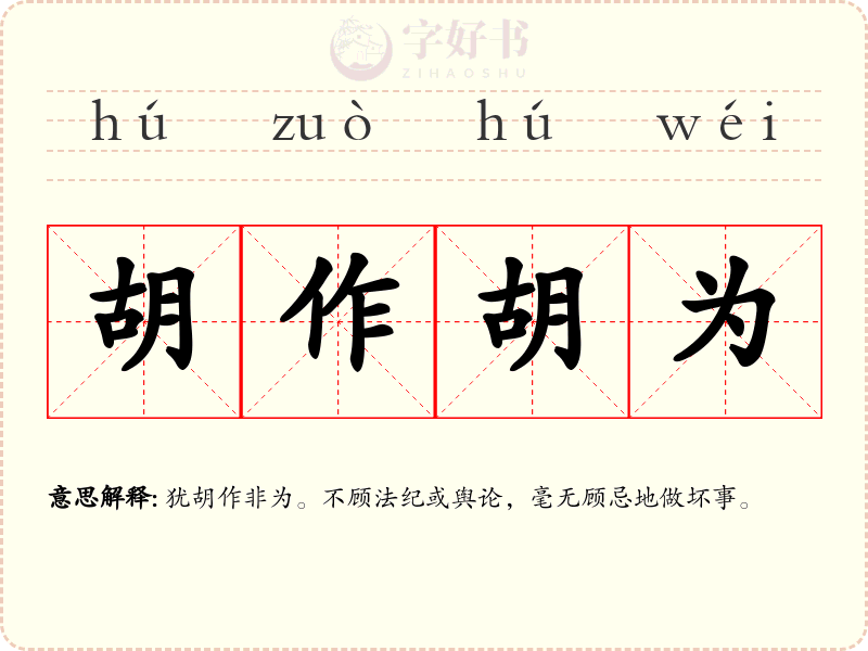 胡作胡为