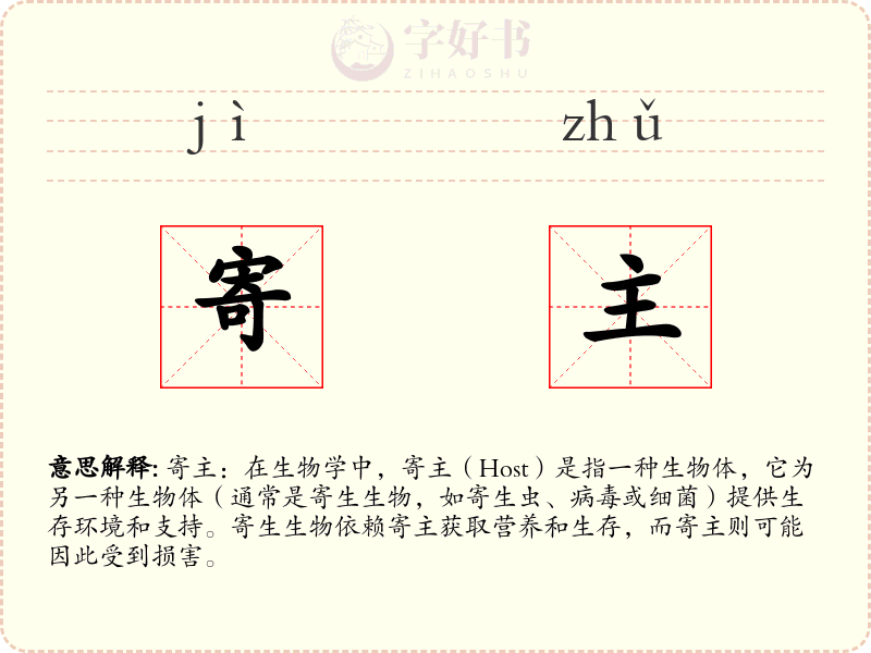 寄主