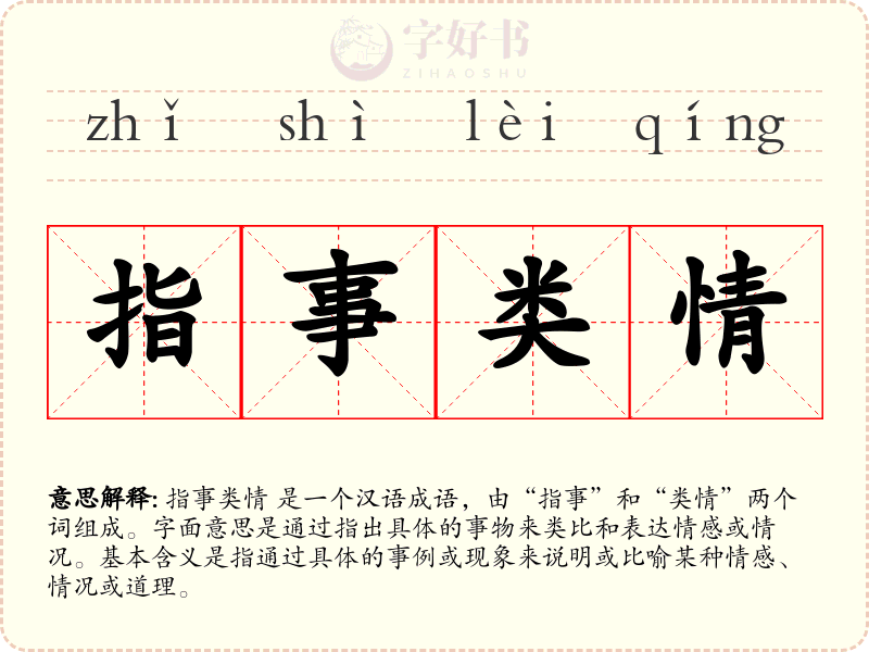 指事类情