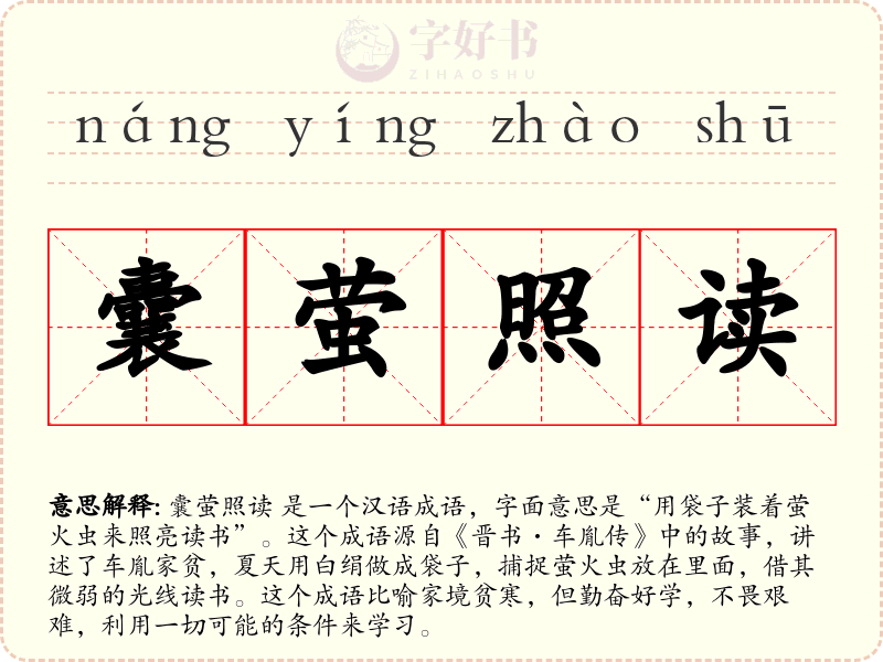 囊萤照读