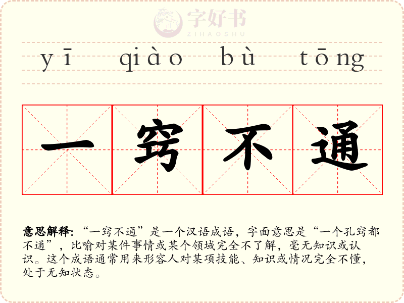 一窍不通