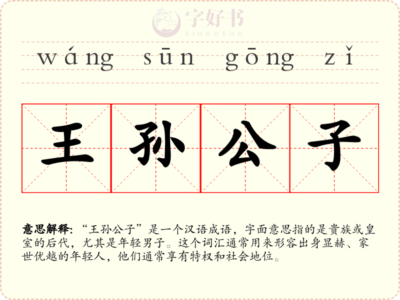 王孙公子
