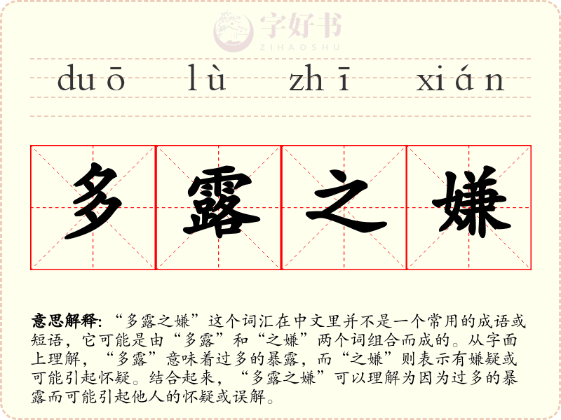 多露之嫌