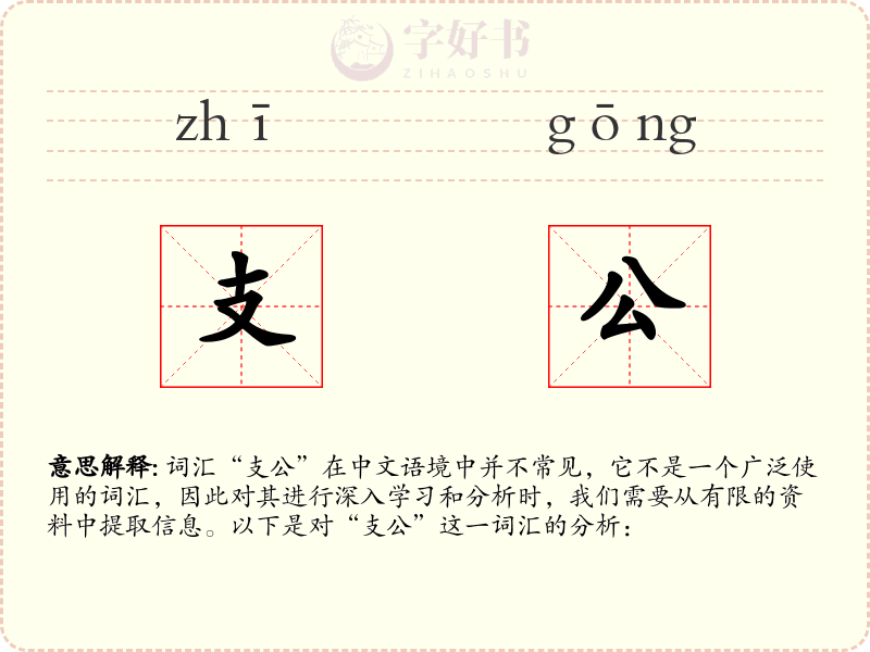 支公