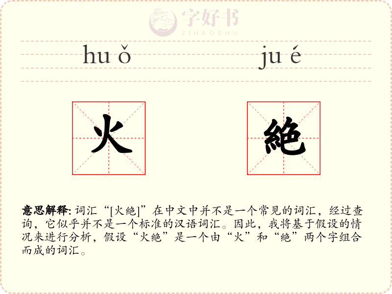 火絶