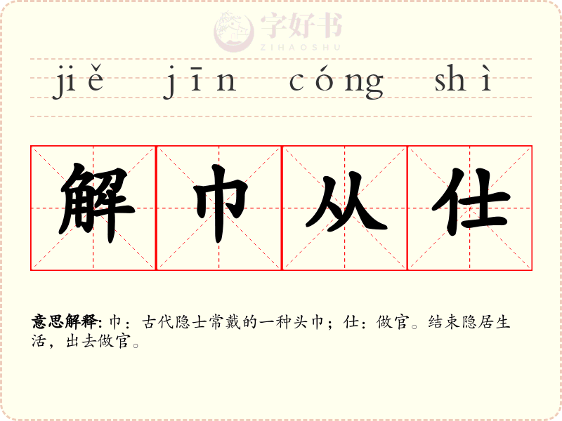 解巾从仕