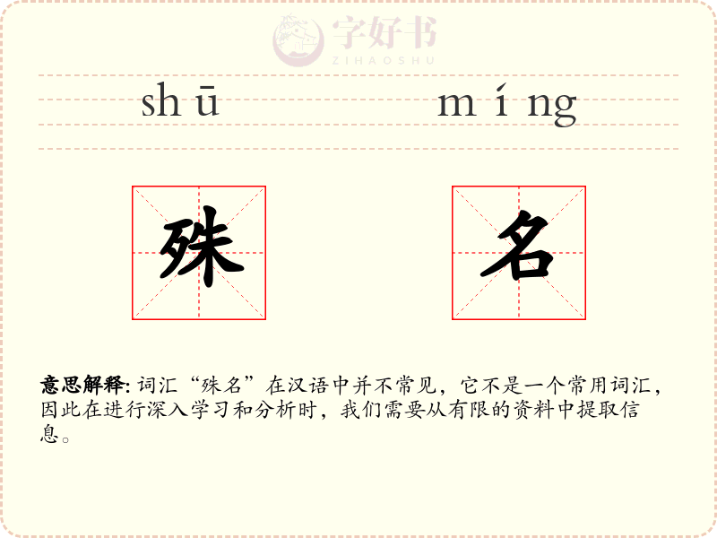 殊名