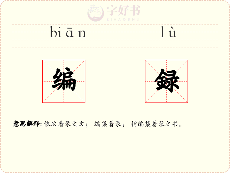 编録