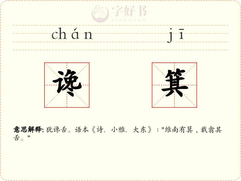 谗箕