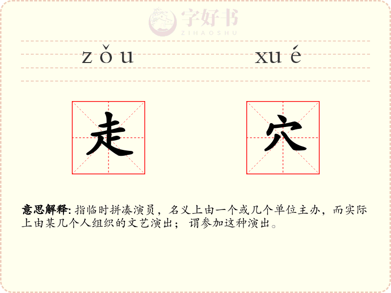走穴