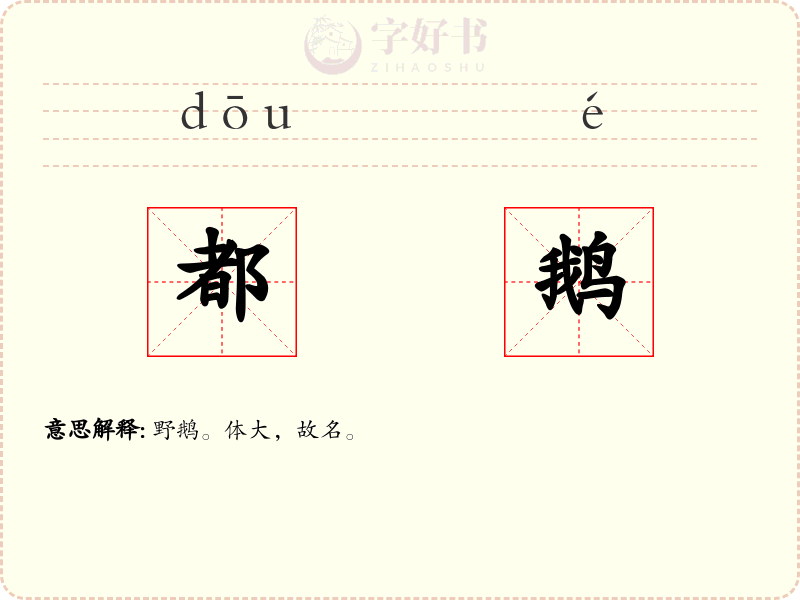 都鹅