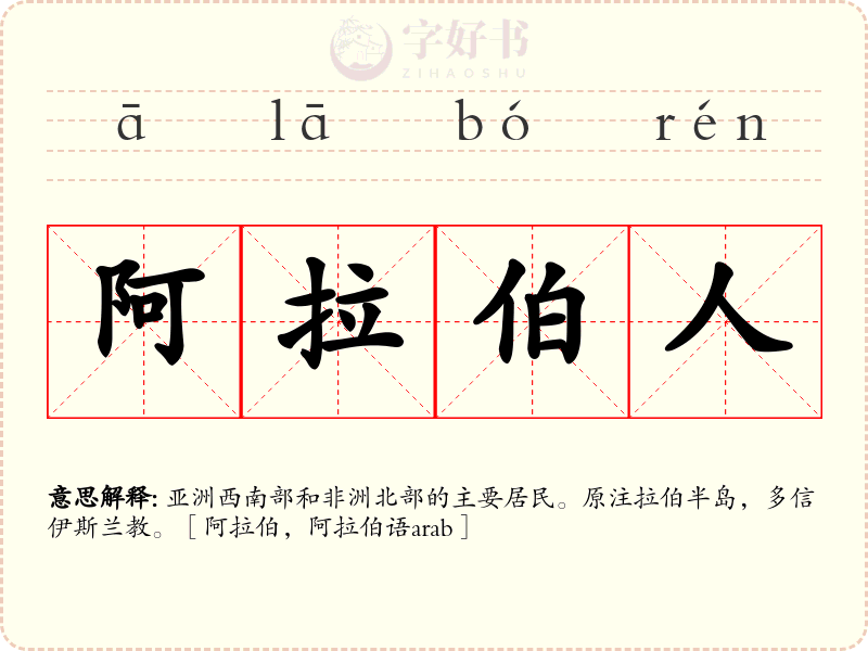 阿拉伯人