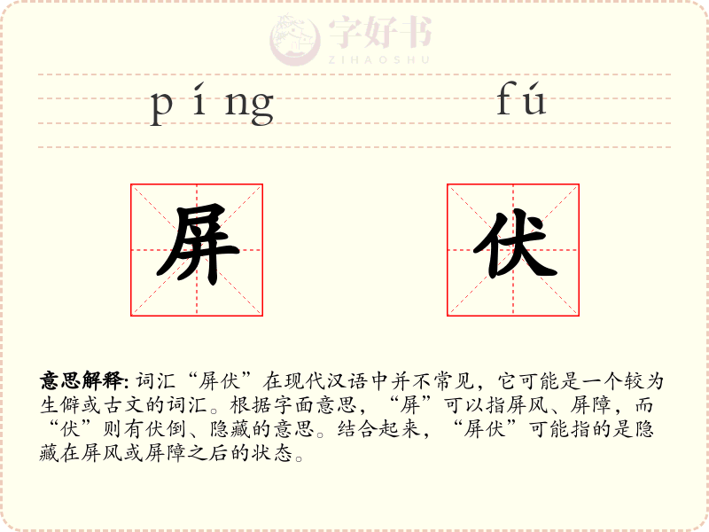 屏伏