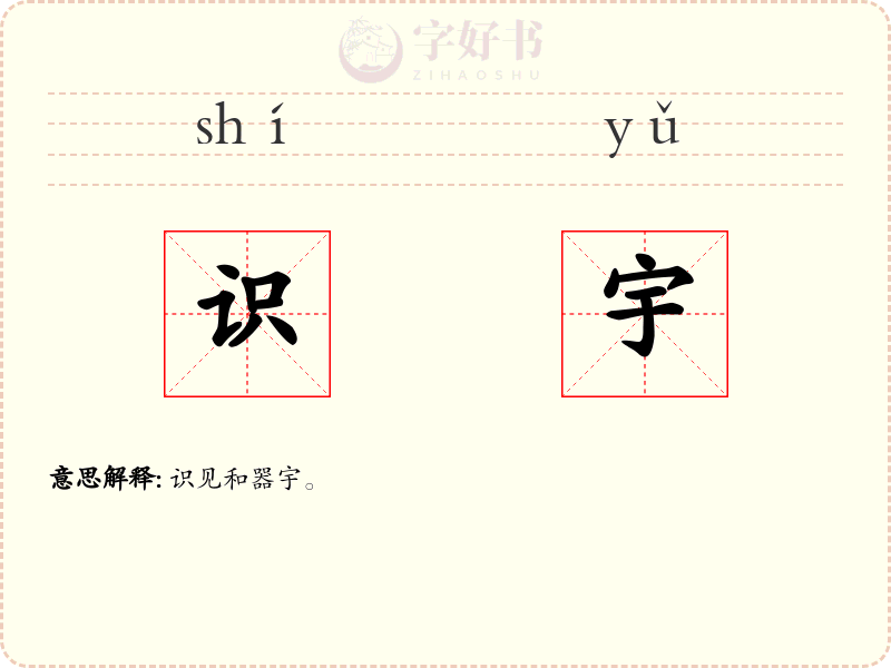 识宇