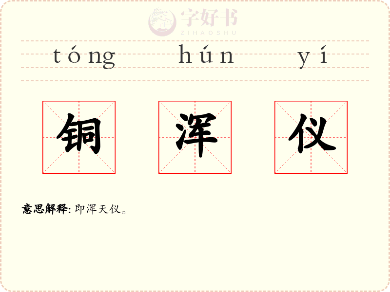 铜浑仪