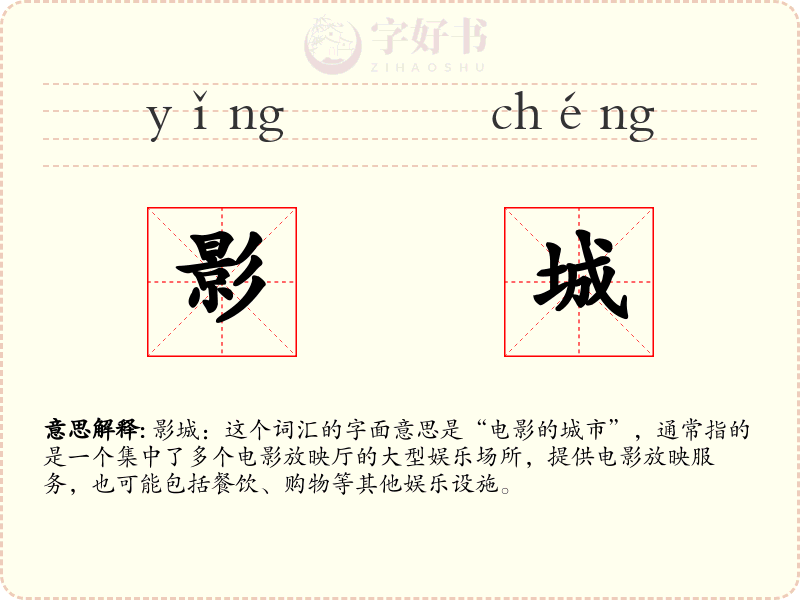 影城