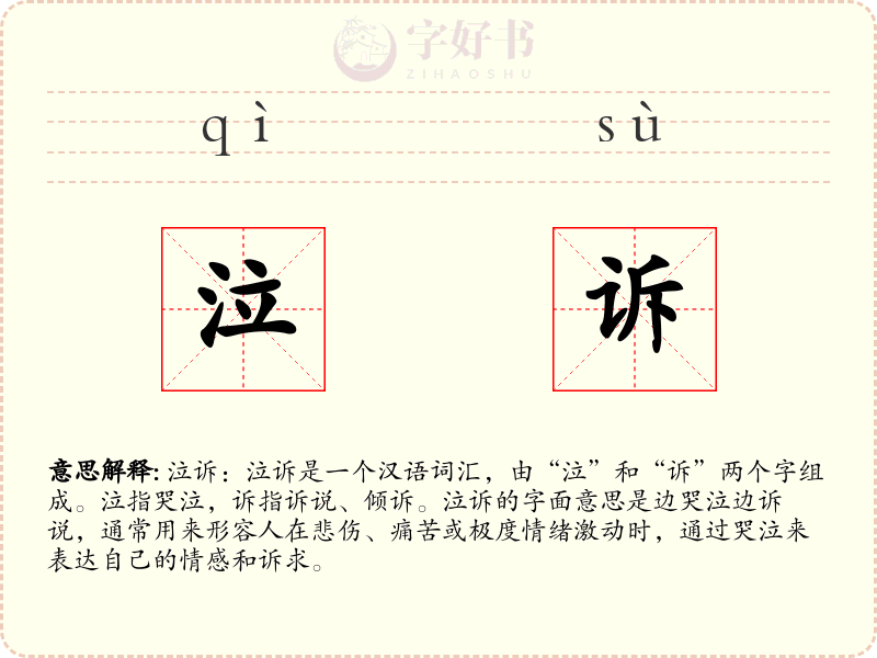 泣诉