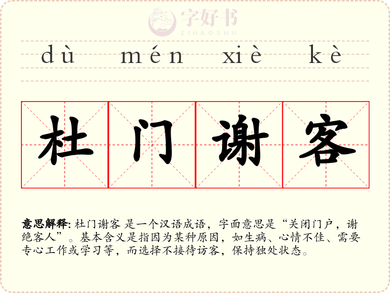 杜门谢客