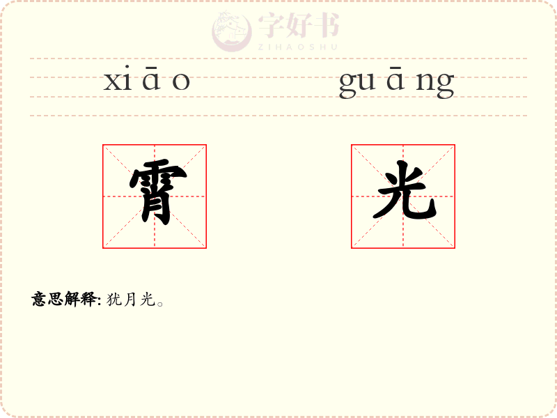 霄光