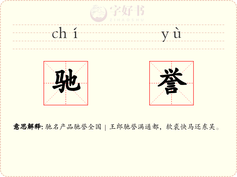 驰誉