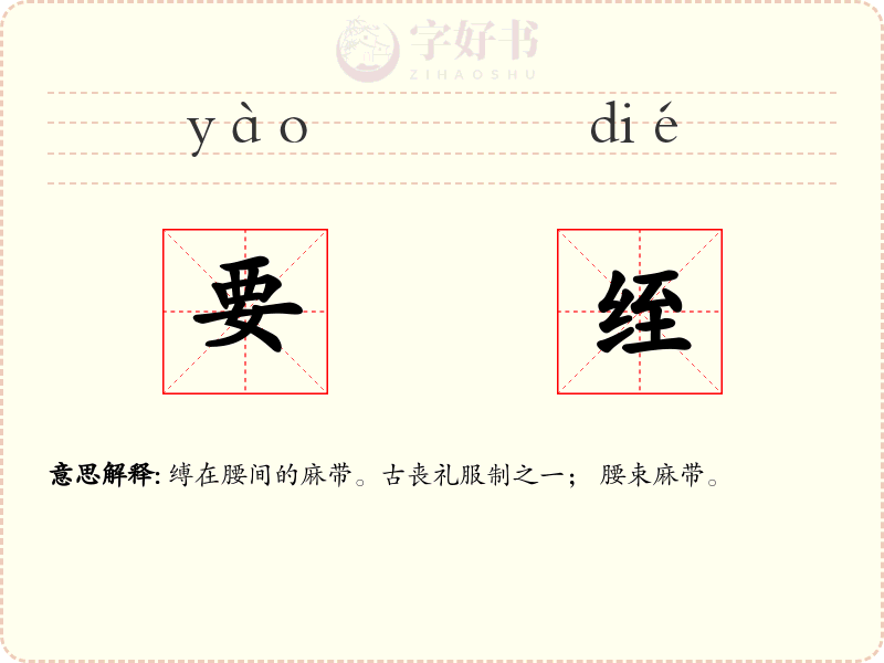 要绖