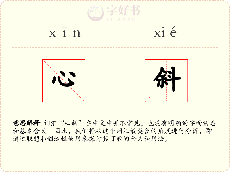 心斜
