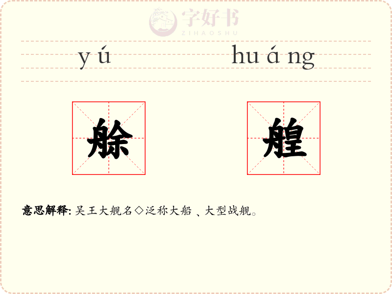 艅艎