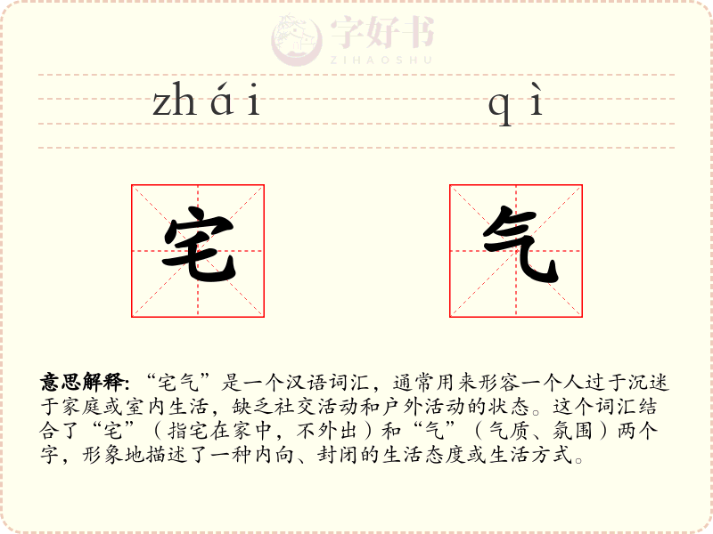 宅气