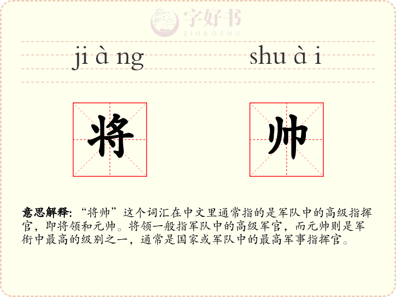 将帅