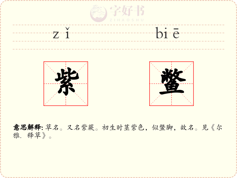 紫鳖