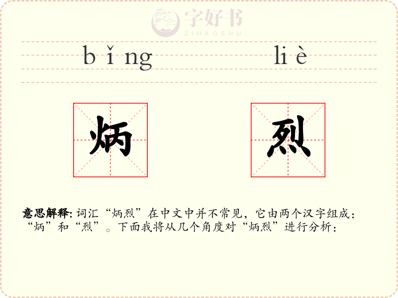 炳烈
