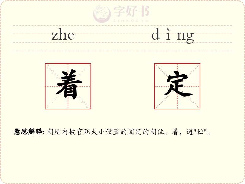 着定