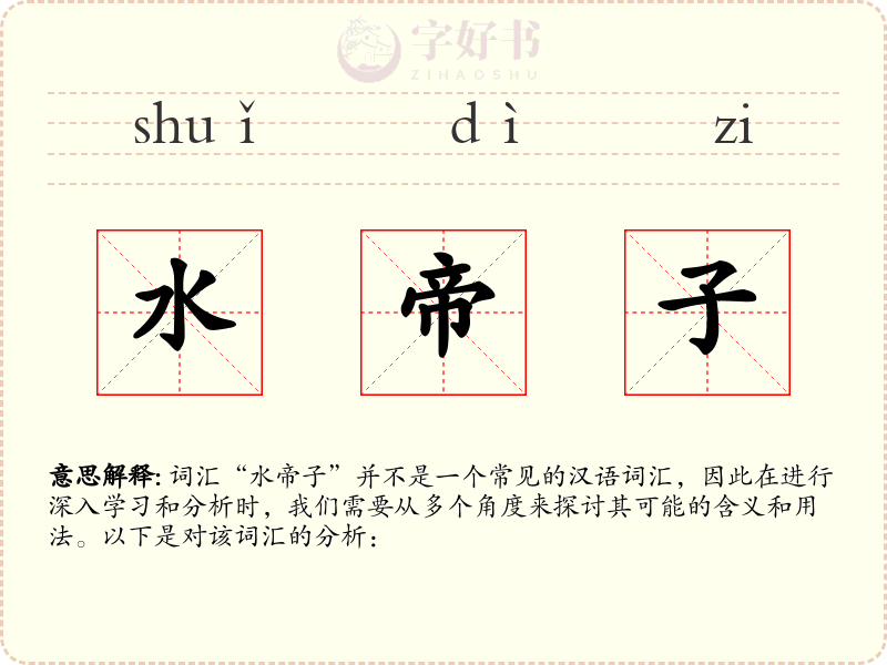 水帝子