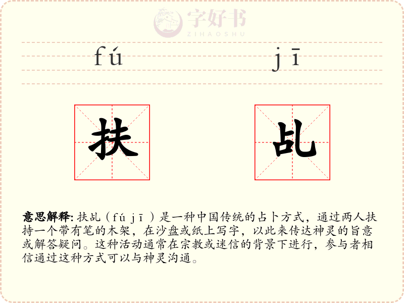 扶乩