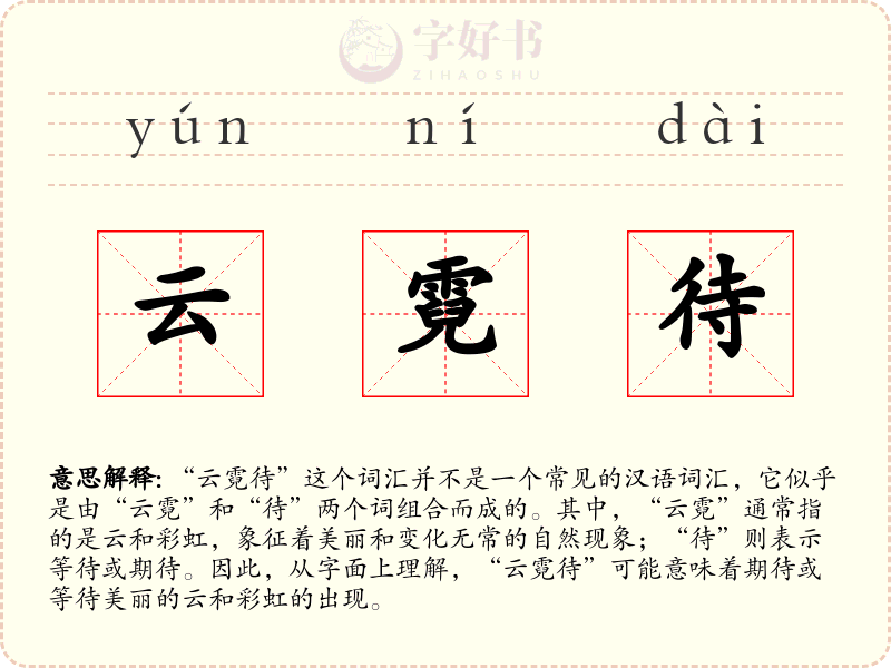 云霓待
