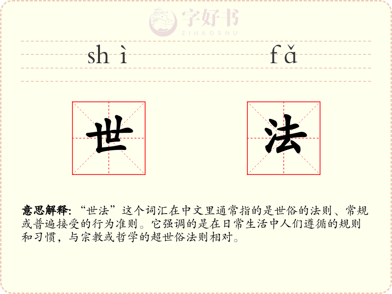 世法