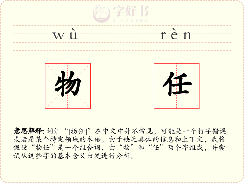 物任
