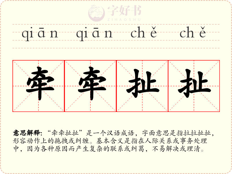 牵牵扯扯